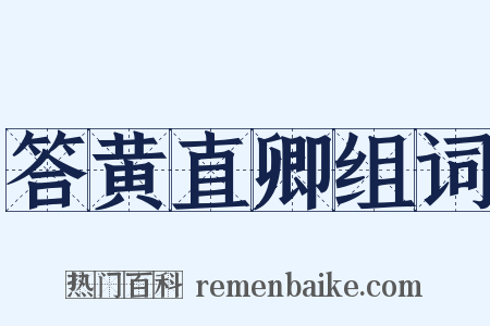 答黄直卿组词是什么意思的图片